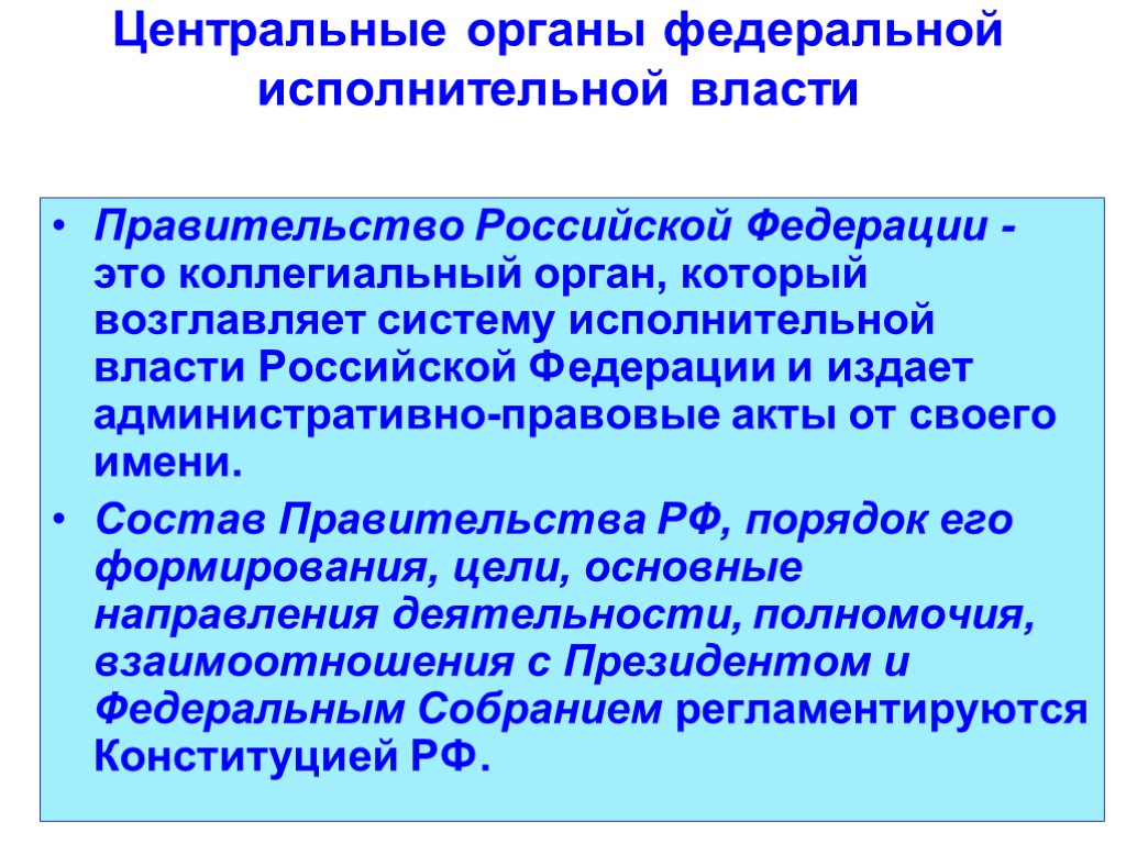 Центральные органы федеральной исполнительной власти Правительство Российской Федерации - это коллегиальный орган, который возглавляет